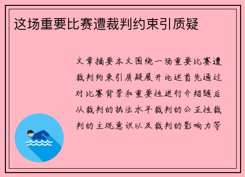 这场重要比赛遭裁判约束引质疑